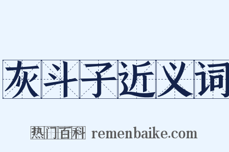 灰斗子近义词是什么意思的图片